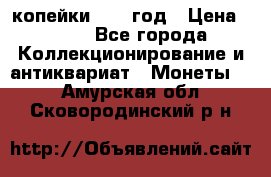 2 копейки 1758 год › Цена ­ 600 - Все города Коллекционирование и антиквариат » Монеты   . Амурская обл.,Сковородинский р-н